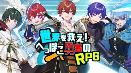 【オリジナル曲】世界を救え!へっぽこ勇者のRPG/すたぽら