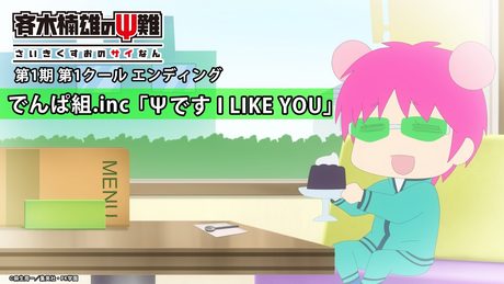 『斉木楠雄のΨ難』第1期第1クールED.｜でんぱ組.inc 「Ψです I LIKE YOU」