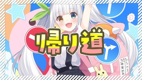 【オリジナルMV】「帰り道 /八九寺真宵(CV.加藤英美里) 」歌ってみた【神楽めあ】