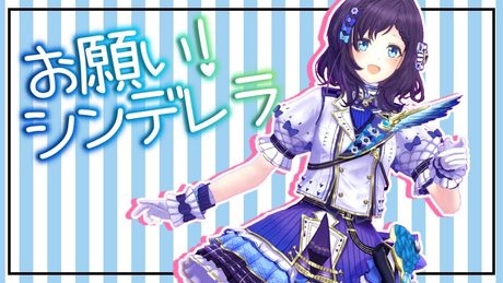 【デレステ】お願い！シンデレラ ♦ 踊ってみた/歌ってみた【相羽ういは/にじさんじ】