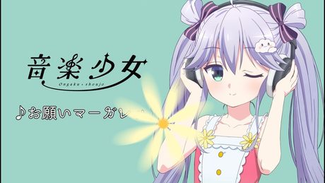 雪野日陽 (CV 大野柚布子)「お願いマーガレット」 | 音楽少女 | キャラソン