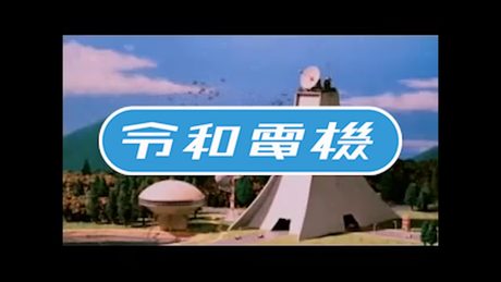 令和電機