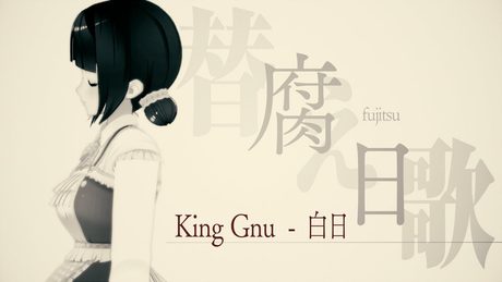 【替え歌】『腐日』(腐女子の白日(hakujitsu)/King Gnu)【にじさんじ/鈴鹿詩子】parody for geek girl (cover)With English subtitles