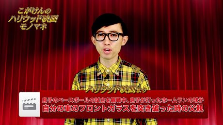【こがけん】「ハリウッド映画モノマネ」＃8〝息子のベースボールの試合を観戦中、息子の打ったホームランの球が自分の車のフロントガラスを突き破った時の父親〟