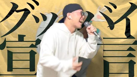 【過去最高音】「グッバイ宣言」を死に物狂いで歌ってみた。【FloweR】