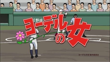 『ヨーデルの女』#1 高校野球篇