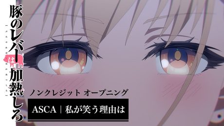 アニメ『豚のレバーは加熱しろ』ノンクレジットオープニング|ASCA「私が笑う理由は」