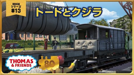 トードとクジラ