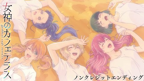 TVアニメ『女神のカフェテラス』ノンクレジットED【佐藤ミキ「ドラマチック」】|4月7日より放送中