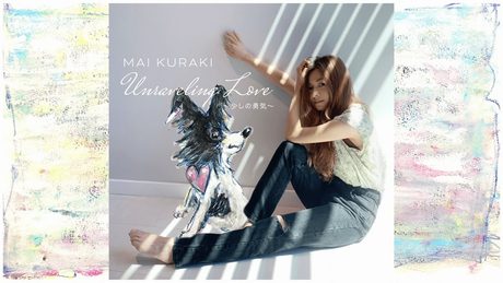 倉木麻衣「Unraveling Love ~少しの勇気~」Lyric Video