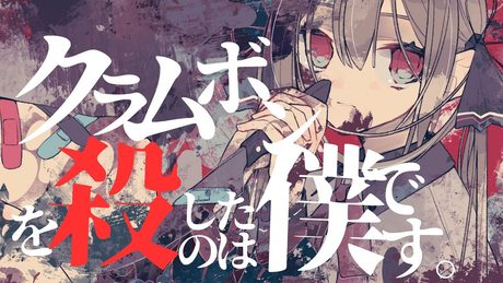 クラムボンを殺したのは僕です。 / 初音ミク