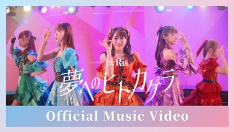 i☆Ris / 「夢へのヒトカケラ」