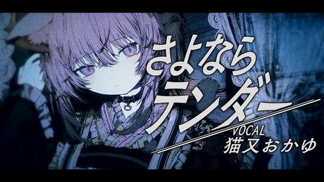 さよならテンダー / 猫又おかゆ(cover)