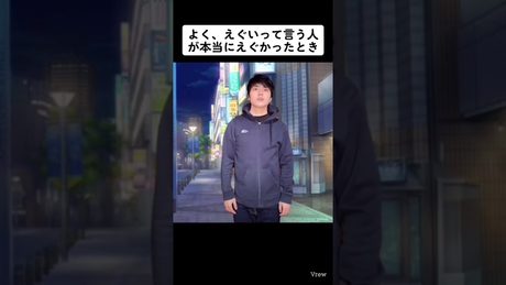 よく、えぐいって言う人が本当にえぐかったとき
