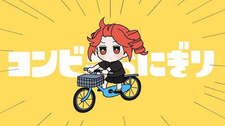 コンビニのおにぎりノリ絶対やぶれる / 重音テト