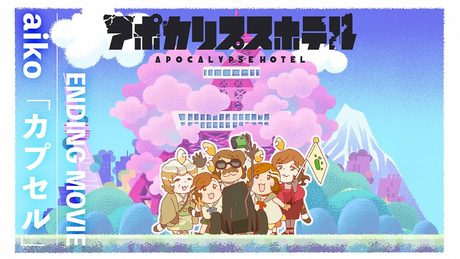 「アポカリプスホテル」エンディング| aiko「カプセル」