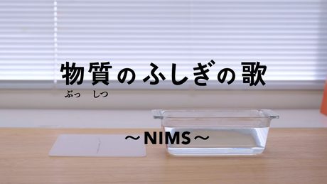 物質のふしぎの歌 ～NIMS～【修正版】