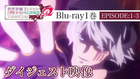 #異世界魔王 異世界魔王と召喚少女の奴隷魔術Ω  Blu-ray1巻  EPISODE1-3ダイジェスト映像