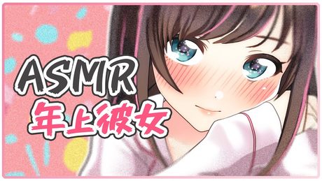 【#】【ASMR】年上彼女から、お仕事に疲れてしまったキミへ。囁き声【立体音響】