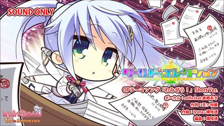 『ワールド・エレクション』OPテーマソング「れみぜら!」shortVer