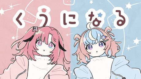 【歌ってみた】くうになる/MIMI【Covered by 星衣未空莉&桃月はぐ】