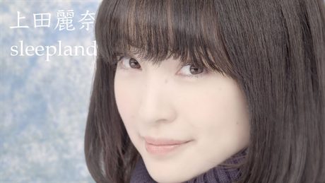 上田麗奈 / sleepland - Music Video Full Ver. [TVアニメ『メルヘン・メドヘン』ED主題歌]