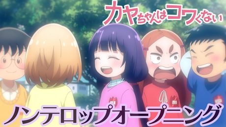 TVアニメ『カヤちゃんはコワくない』ノンクレジットOP映像 - サムネイル