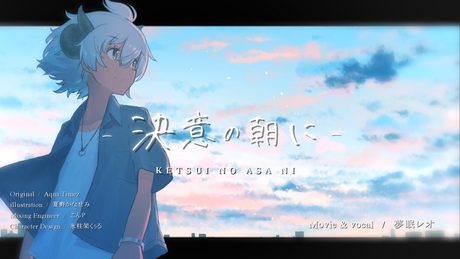 決意の朝に / Aqua Timez (covered by 夢眠レオ)