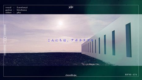 こんにちは、アポカリプス/phy feat.洛天依