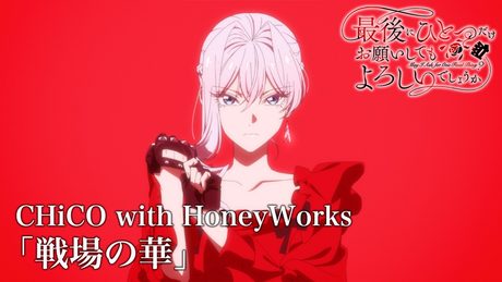 『最後にひとつだけお願いしてもよろしいでしょうか』OP.｜CHiCO with HoneyWorks「戦場の華」