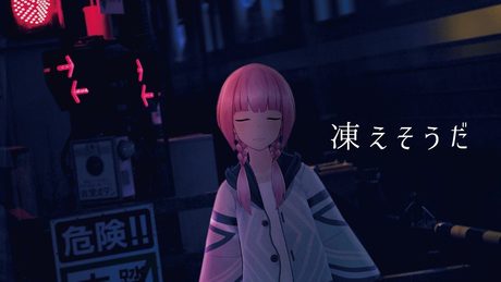 【歌ってみた】凍えそうだ covered by 花譜