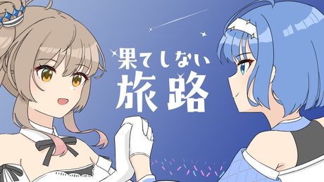 果てしない旅路 / さとうささら&すずきつづみ