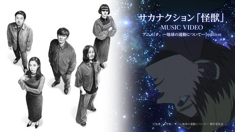 サカナクション「怪獣」×アニメ『チ。 ―地球の運動について―』コラボレーションMUSIC VIDEO