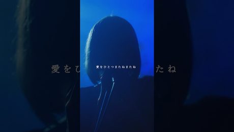 "愛をひとつまたねまたね" / 「ただ声一つ」-One Voice- #ロクデナシ