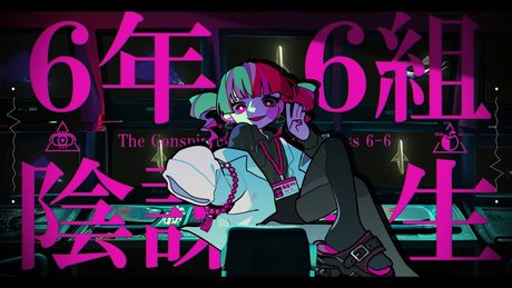 Chenomio - 6年6組 陰謀先生 feat.重音テト