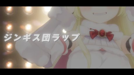 ジンギス団ラップ【角巻わため/ホロライブ4期生】