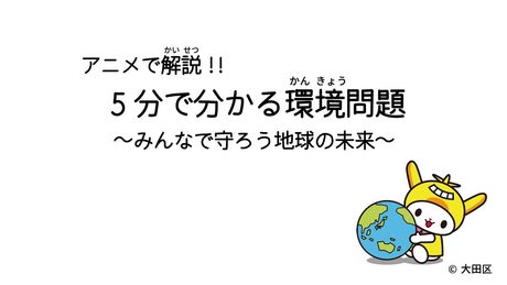 【アニメで解説】5分で分かる環境問題~みんなで守ろう地球の未来~