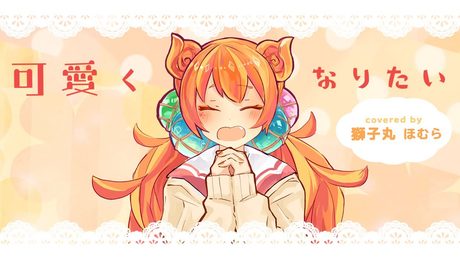 【JKが歌ってみた】可愛くなりたい / HoneyWorks covered by 獅子丸ほむら
