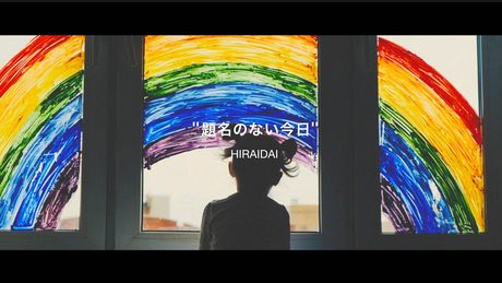 平井 大 / 題名のない今日(Lyric Video)