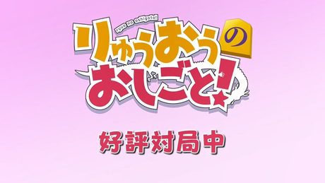 TVアニメ「りゅうおうのおしごと！」好評対局中