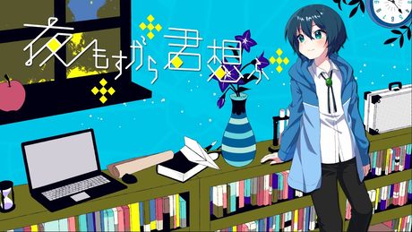 【歌ってみた】夜もすがら君想ふ【瑞浪千晴】