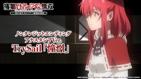 「落第賢者の学院無双」EDアナスタシアVer.｜TrySail「憧憬」 - サムネイル