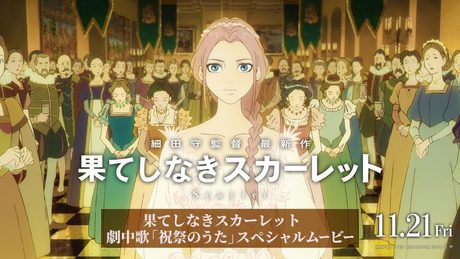 『果てしなきスカーレット』【劇中歌「祝祭のうた」 スペシャルムービー】11月21日（金）公開