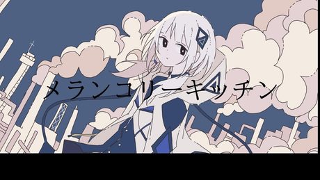 【可不】メランコリーキッチン【ボカロカバー】 - サムネイル