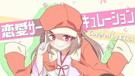 恋愛サーキュレーション/エトラちゃん【歌ってみた】