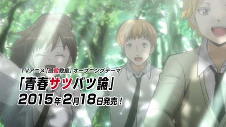 アニメ『暗殺教室』オープニングテーマ「青春サツバツ論」 TVCM