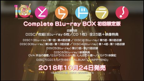 「とらドラ! Complete Blu-ray BOX」CM