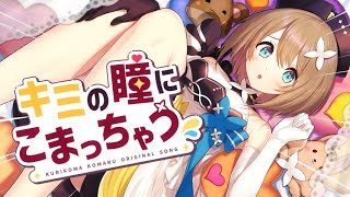 キミの瞳にこまっちゃう / 栗駒こまる(original)