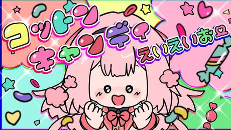 【歌ってみた】コットンキャンディえいえいおー!/cover【周央サンゴ/にじさんじ】