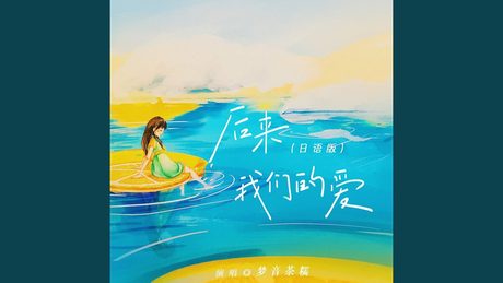 后来我们的爱 (日语版)